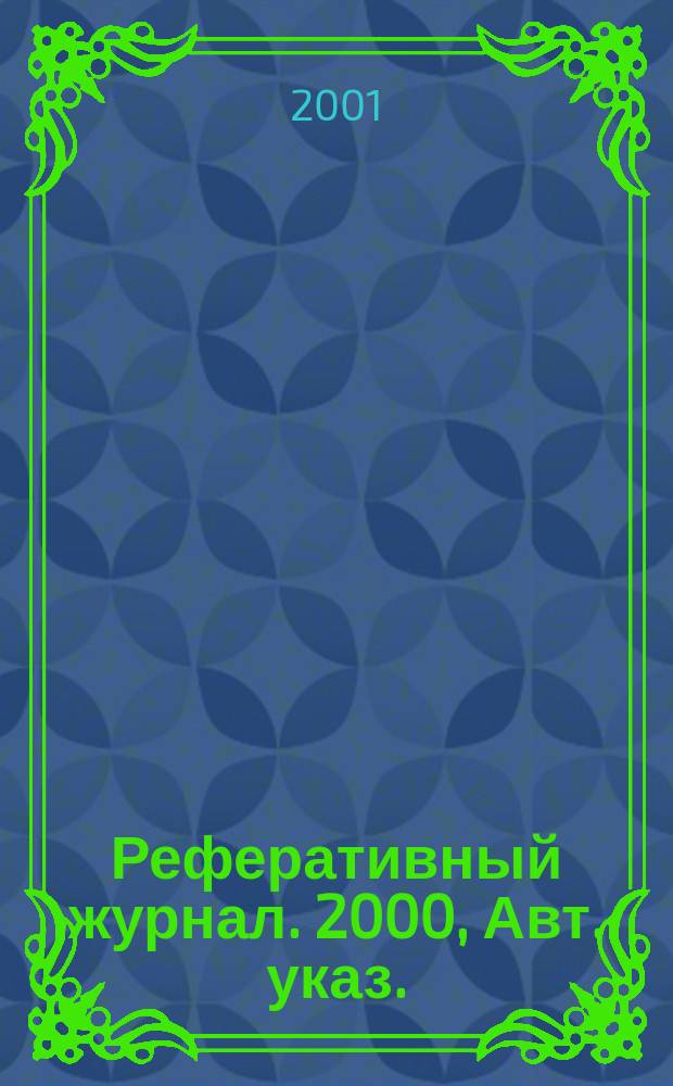 Реферативный журнал. 2000, Авт. указ.