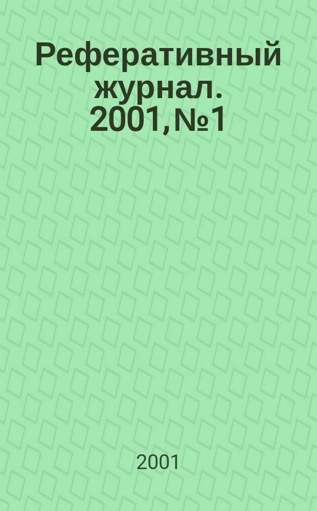 Реферативный журнал. 2001, №1
