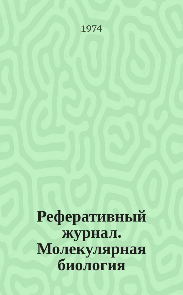 Реферативный журнал. Молекулярная биология : Отд. вып