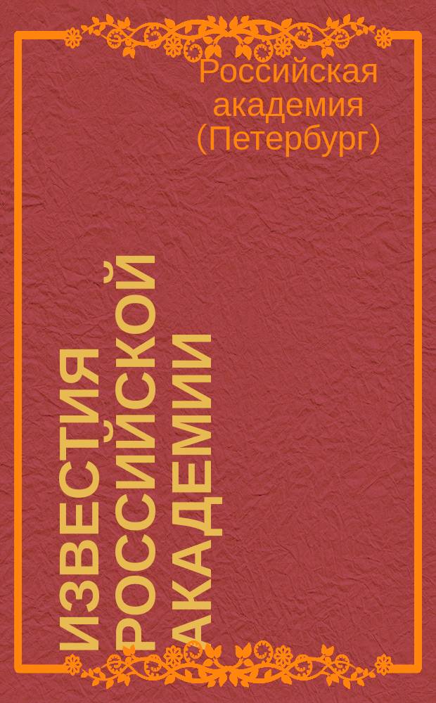 Известия Российской академии