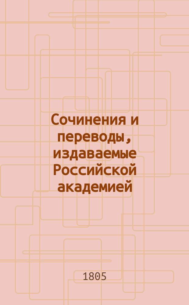 Сочинения и переводы, издаваемые Российской академией