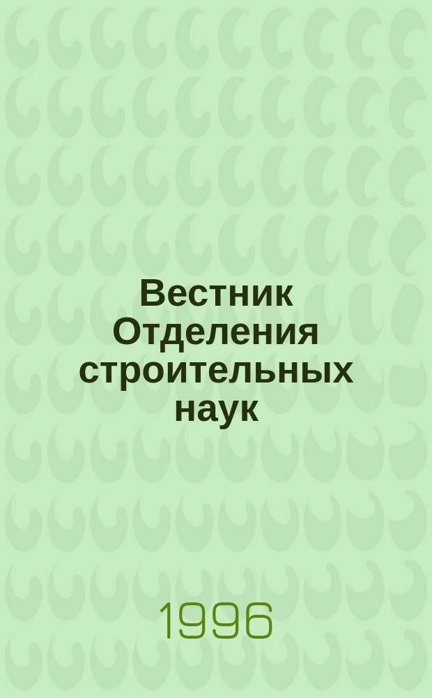 Вестник Отделения строительных наук
