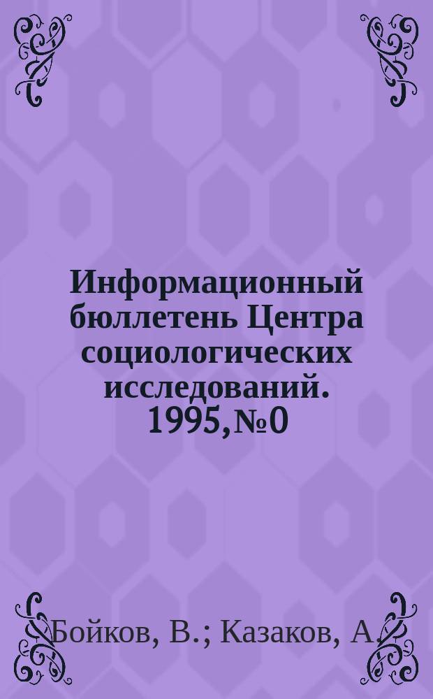 Информационный бюллетень Центра социологических исследований. 1995, №0 : Проблемы реформирования российского общества
