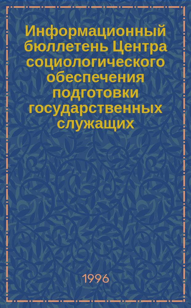 Информационный бюллетень Центра социологического обеспечения подготовки государственных служащих. №2 : Государственный служащий как человек и профессионал