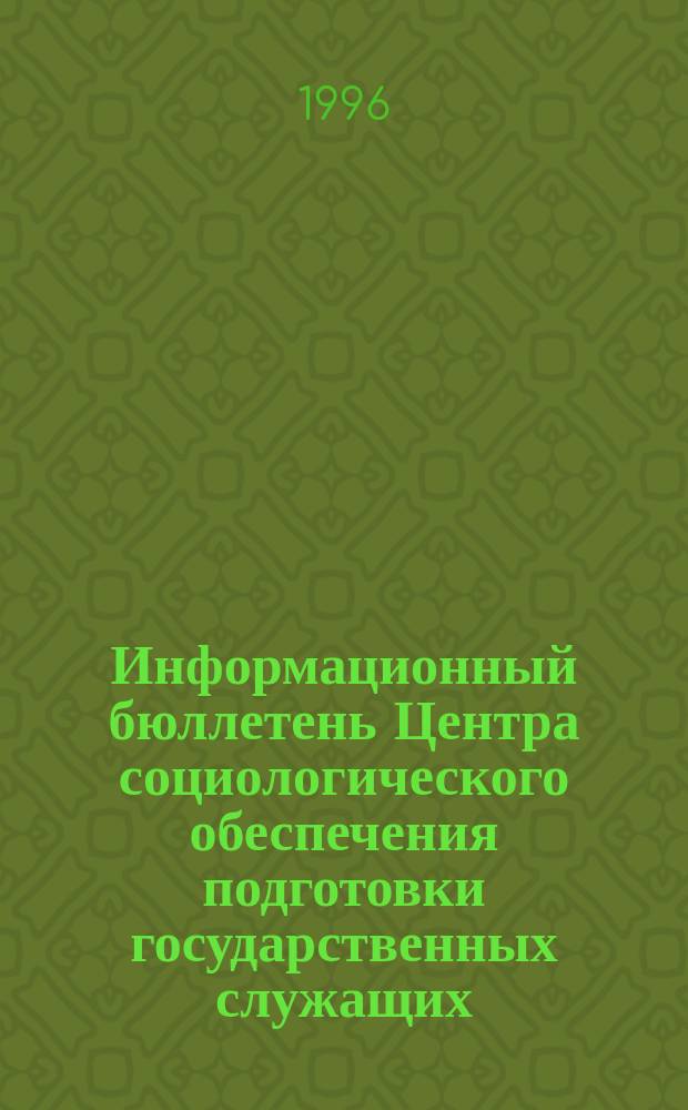 Информационный бюллетень Центра социологического обеспечения подготовки государственных служащих. №9 : Региональные элиты и население о политике и политиках