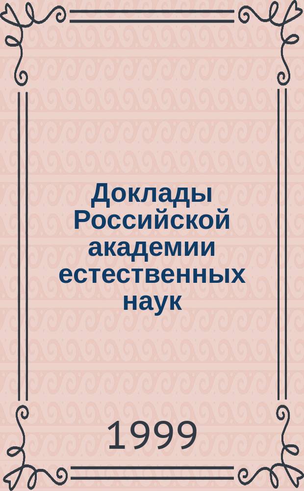 Доклады Российской академии естественных наук = Reports of Russian natural sciences academy