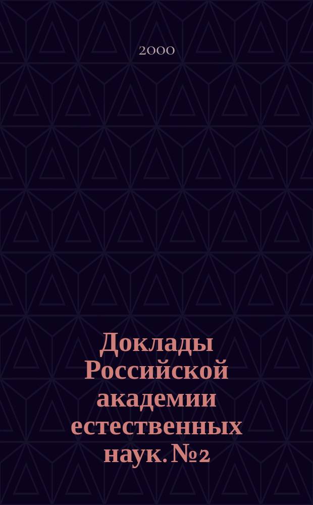 Доклады Российской академии естественных наук. №2