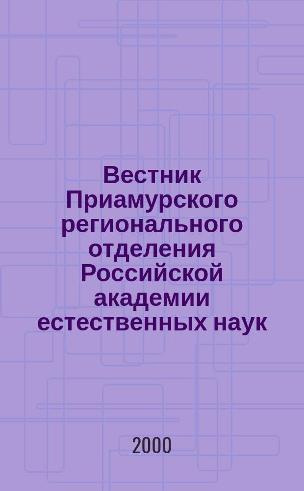 Вестник Приамурского регионального отделения Российской академии естественных наук. 2000, 1(1)