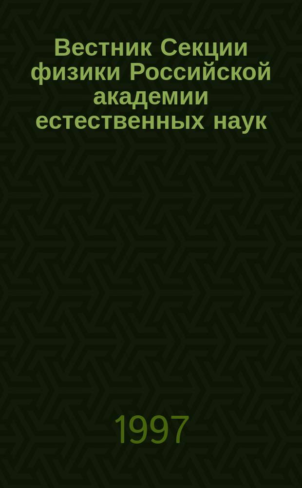Вестник Секции физики Российской академии естественных наук