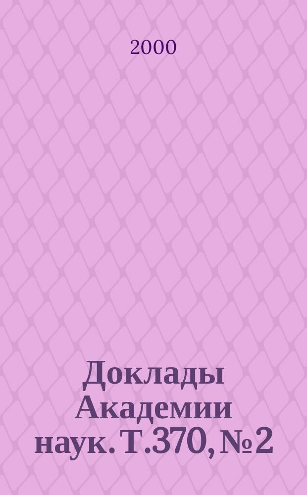 Доклады Академии наук. Т.370, №2