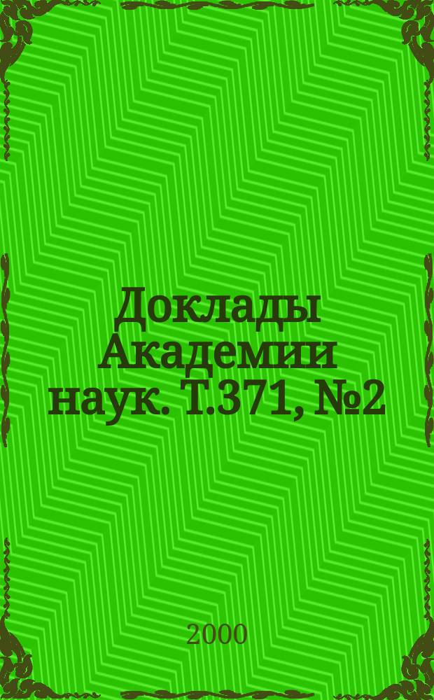 Доклады Академии наук. Т.371, №2