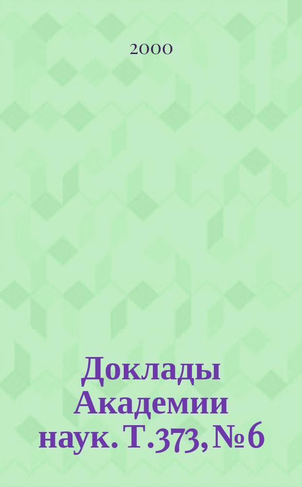 Доклады Академии наук. Т.373, №6