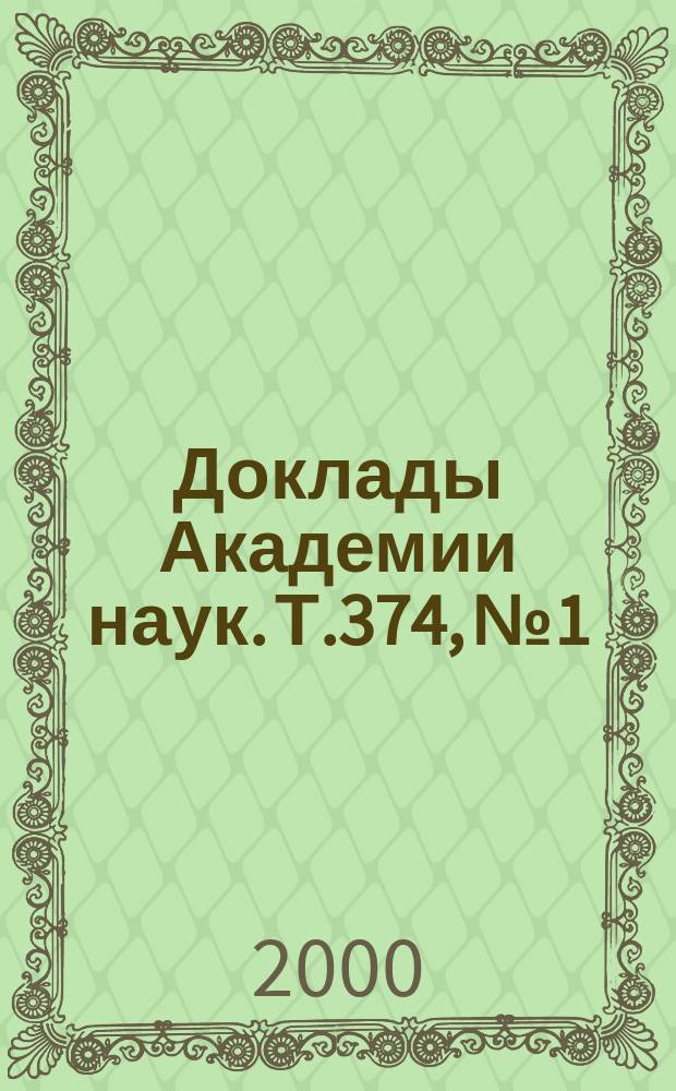 Доклады Академии наук. Т.374, №1
