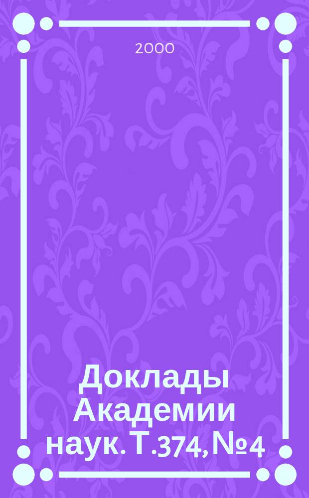 Доклады Академии наук. Т.374, №4
