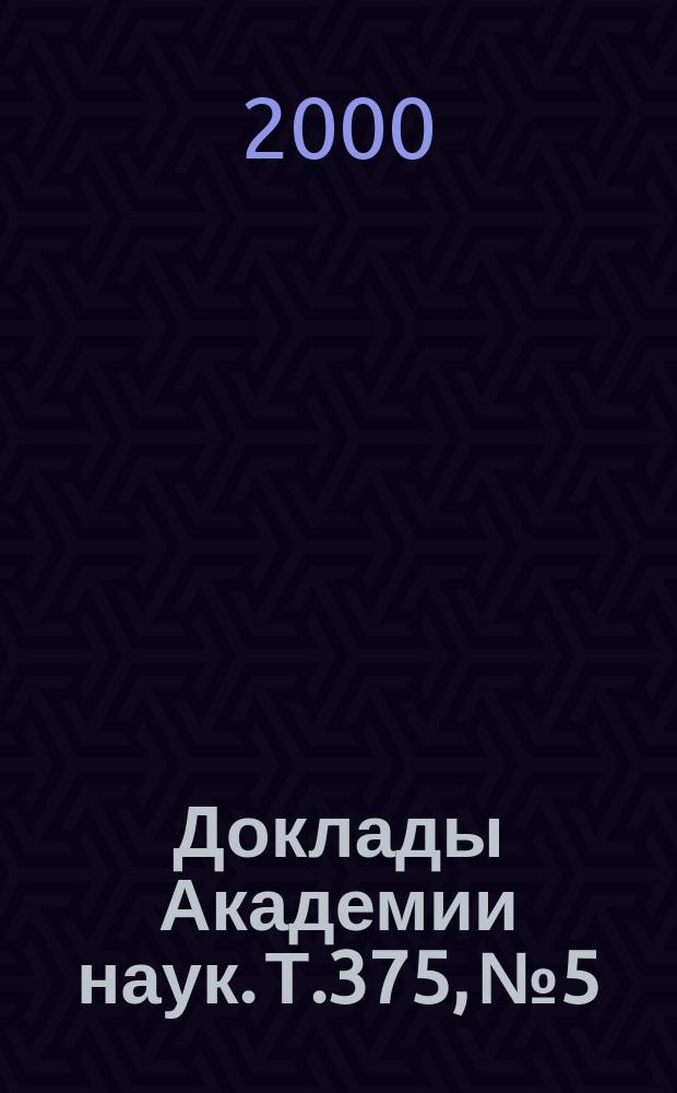 Доклады Академии наук. Т.375, №5