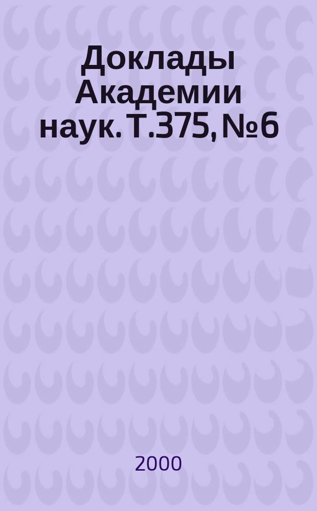 Доклады Академии наук. Т.375, №6