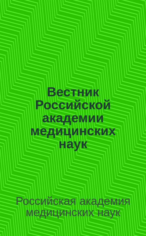 Вестник Российской академии медицинских наук : Ежемес. науч.-теорет. журн