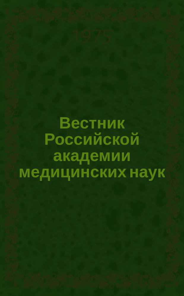Вестник Российской академии медицинских наук : Ежемес. науч.-теорет. журн. 1975, 2 : Объединенная научная сессия по современным проблемам травматологии Академии медицинских наук СССР и Военно-медицинской академии имени С.М. Кирова. Ленинград, 5-6 апреля 1974 года