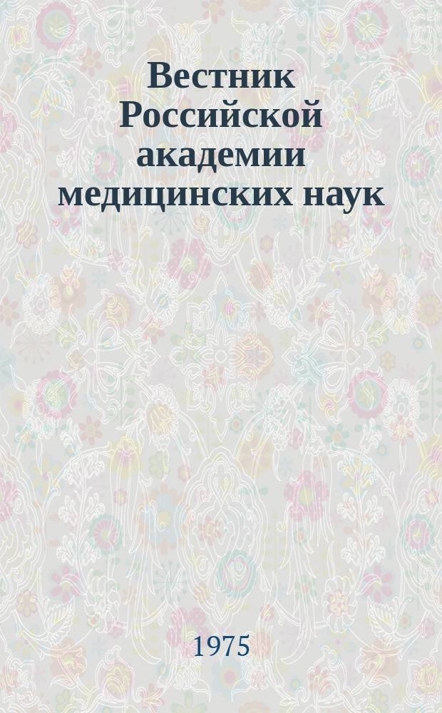 Вестник Российской академии медицинских наук : Ежемес. науч.-теорет. журн. 1975, 11 : Торжественное заседание, посвященное 30-летию со дня победы советского народа в Великой Отечественной войне 1941-1945 гг., 250-летию Академии наук СССР и 30-летию Академии медицинских наук СССР. 23-24 апреля 1975 года, Ленинград