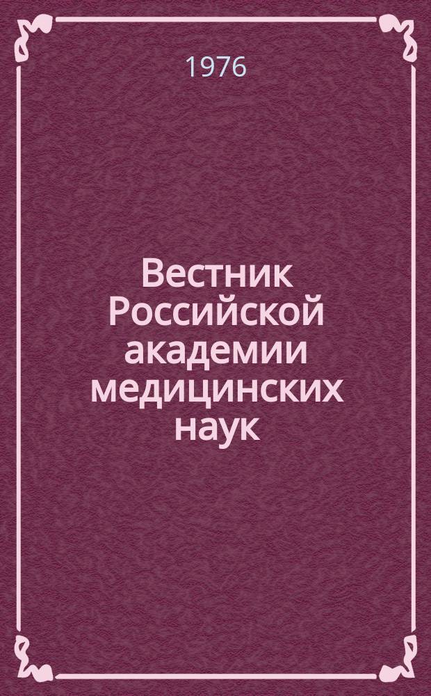 Вестник Российской академии медицинских наук : Ежемес. науч.-теорет. журн. 1976, №8 : XXXVI сессия общего собрания Академии медицинских наук Союза ССР, 18-21 ноября 1975 года, Москва
