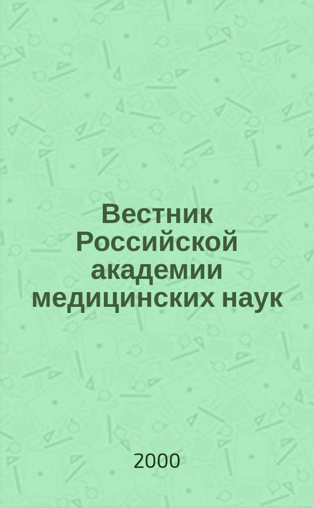 Вестник Российской академии медицинских наук : Ежемес. науч.-теорет. журн. 2000, №6