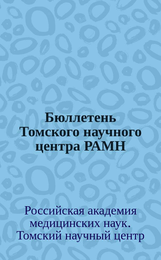 Бюллетень Томского научного центра РАМН
