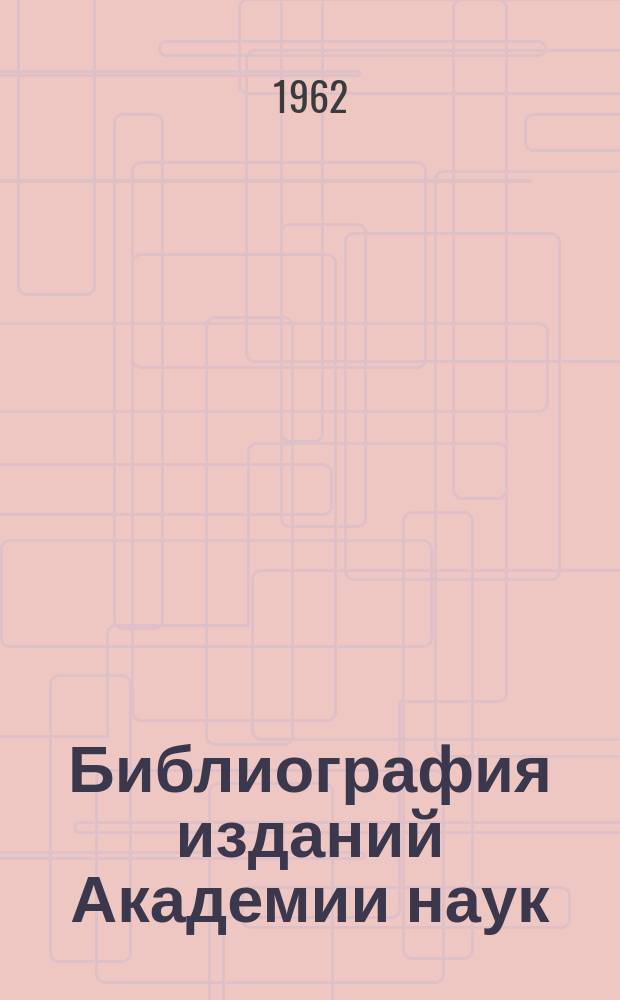Библиография изданий Академии наук : Ежегодник. Т.5 : Издания, вышедшие из печати в 1960 году