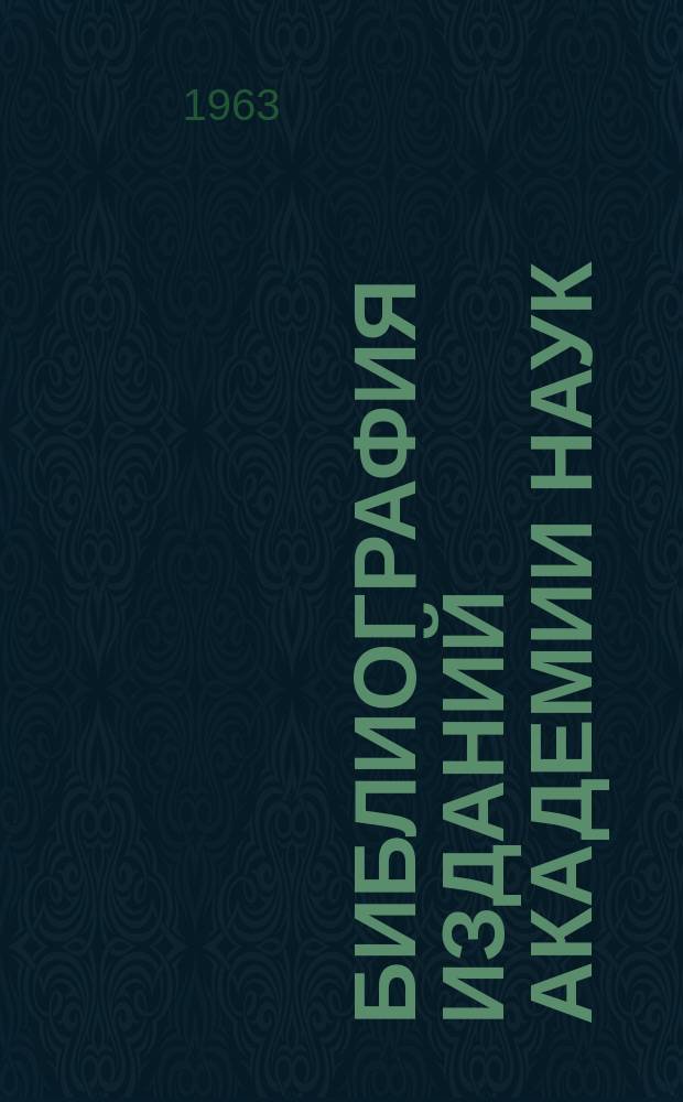 Библиография изданий Академии наук : Ежегодник. Т.6 : Издания, вышедшие из печати в 1961 году