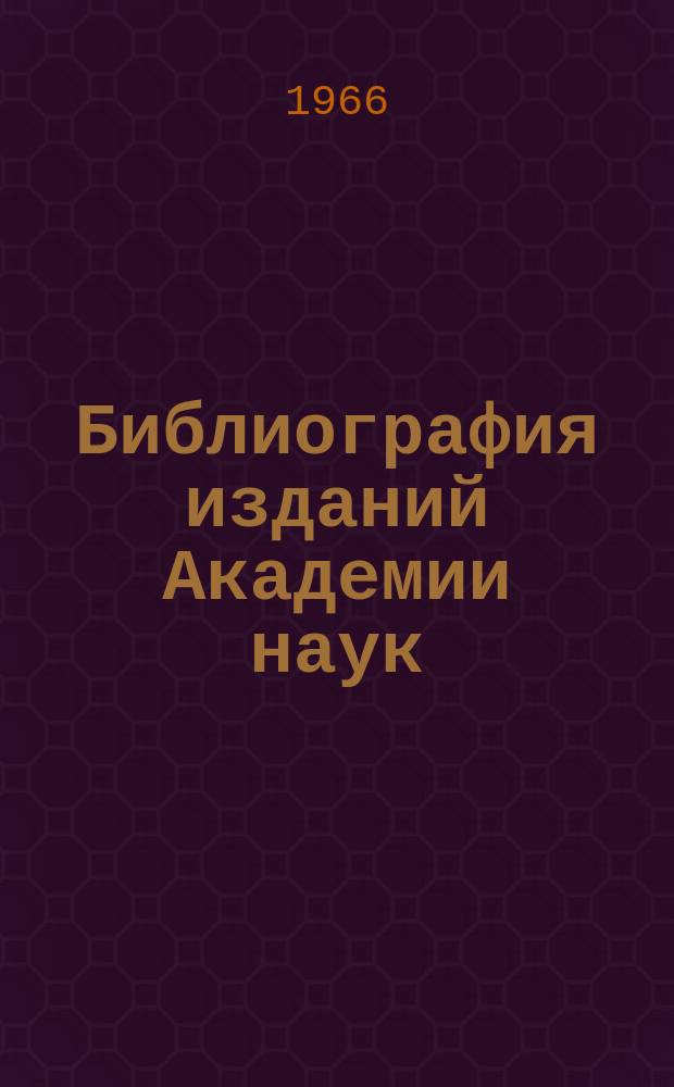 Библиография изданий Академии наук : Ежегодник. Т.9 : Издания, вышедшие из печати в 1964 году