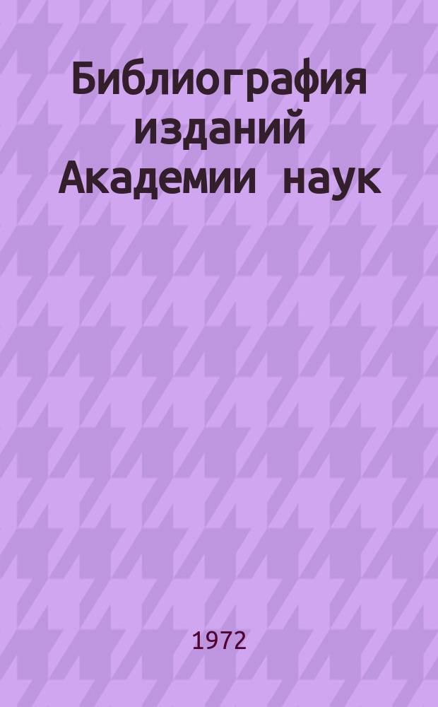 Библиография изданий Академии наук : Ежегодник. Т.14 : Издания, вышедшие из печати в 1969 году