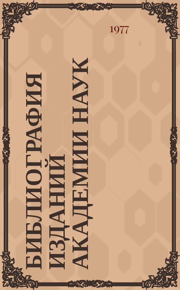 Библиография изданий Академии наук : Ежегодник. Т.19 : Издания, вышедшие из печати в 1974 году