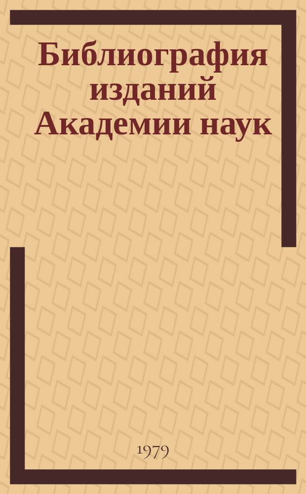 Библиография изданий Академии наук : Ежегодник. Т.21 : Издания, вышедшие из печати в 1976 году