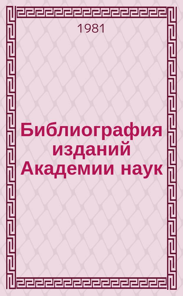 Библиография изданий Академии наук : Ежегодник. Т.23 : Издания, вышедшие из печати в 1978 году