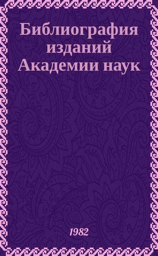 Библиография изданий Академии наук : Ежегодник. Т.24 : Издания, поступившие в БАН СССР в 1979 году
