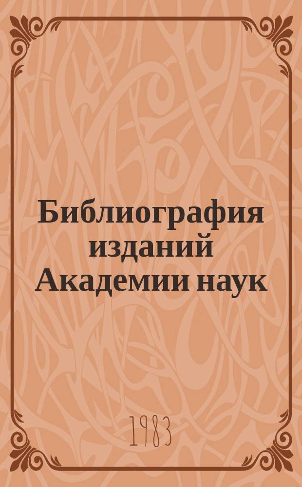 Библиография изданий Академии наук : Ежегодник. Т.25 : Издания, поступившие в БАН СССР в 1980 году
