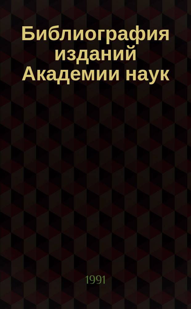 Библиография изданий Академии наук : Ежегодник. Т.34 : Издания, поступившие в БАН СССР в 1989 году