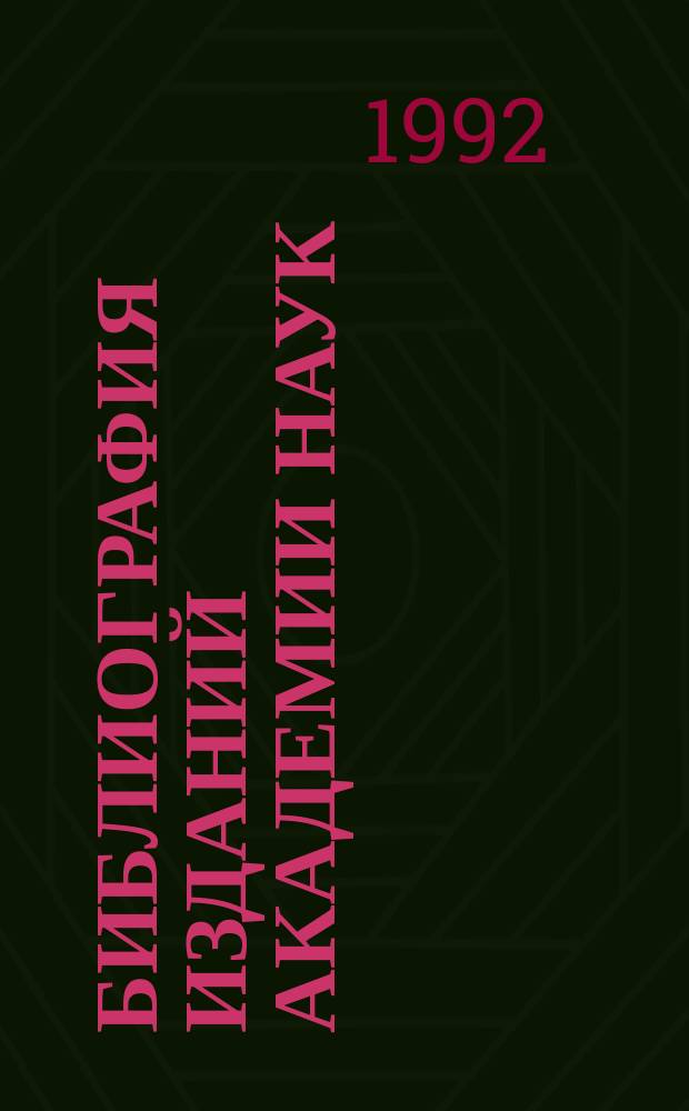 Библиография изданий Академии наук : Ежегодник. Т.35 : Издания, поступившие в БАН в 1990 году