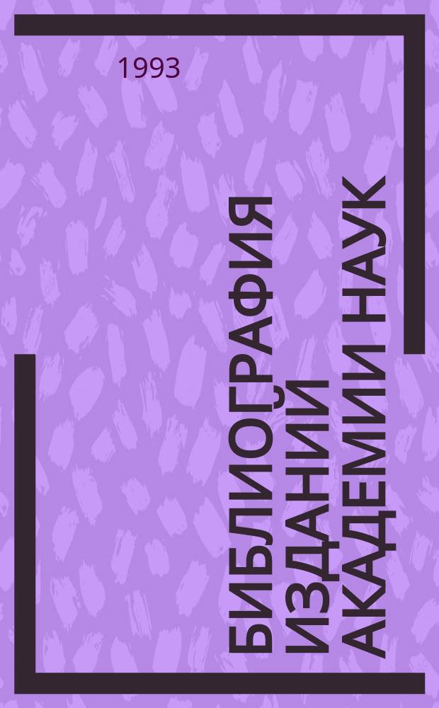 Библиография изданий Академии наук : Ежегодник. Т.36 : Издания, поступившие в БАН в 1991 году