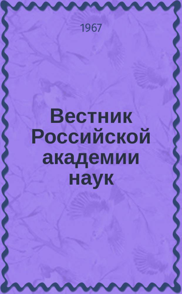 Вестник Российской академии наук : Науч. и обществ.-полит. журн. [Г.37] 1967, 11 : Общее собрание Академии наук СССР (24 октября 1967 года). Юбилейная сессия, посвященная 50-летию Великой Октябрьской социалистической революции