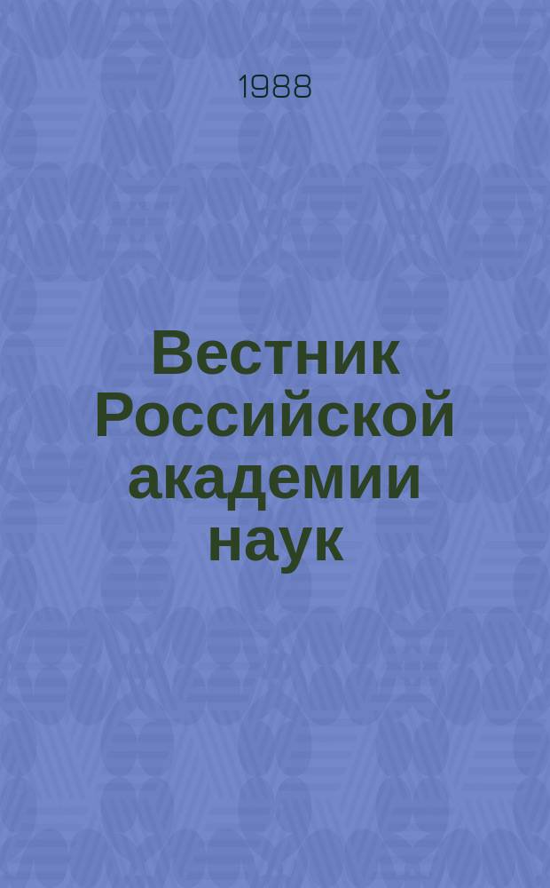 Вестник Российской академии наук : Науч. и обществ.-полит. журн. 1988, Вып.11 : Программа биосферных и экологических исследований Академии наук СССР