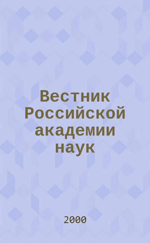 Вестник Российской академии наук : Науч. и обществ.-полит. журн. Т.70, №6