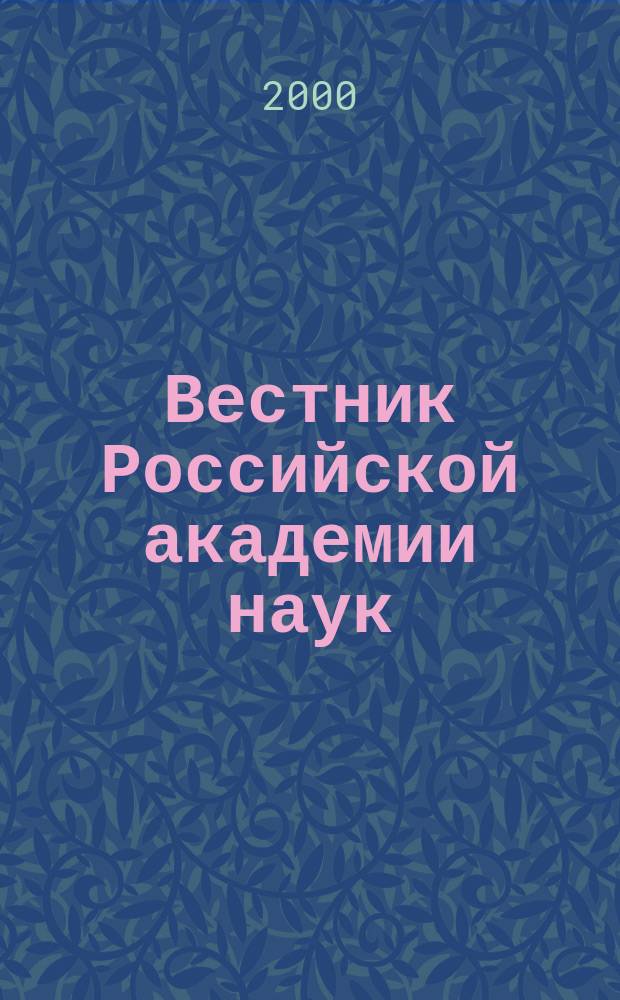 Вестник Российской академии наук : Науч. и обществ.-полит. журн. Т.70, №11