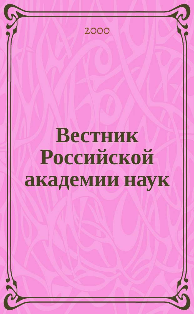 Вестник Российской академии наук : Науч. и обществ.-полит. журн. Т.70, №12