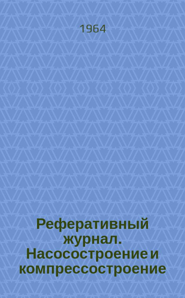 Реферативный журнал. Насосостроение и компрессостроение : Отд. вып