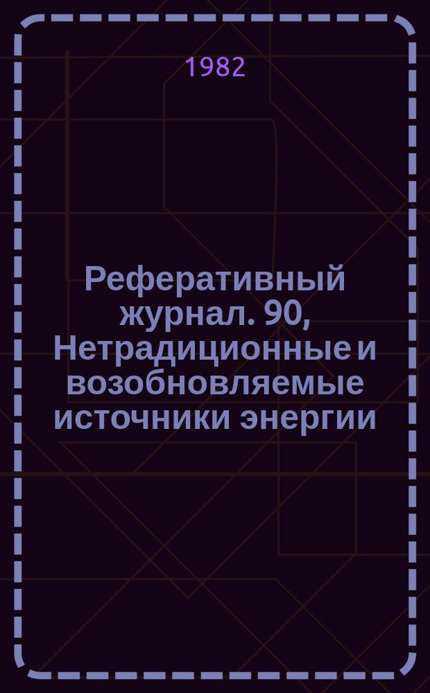Реферативный журнал. 90, Нетрадиционные и возобновляемые источники энергии : Отд. вып