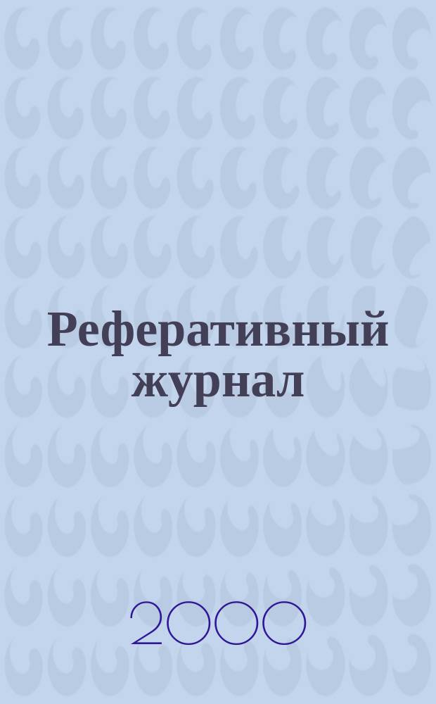 Реферативный журнал : Отд. вып. 2000, №2