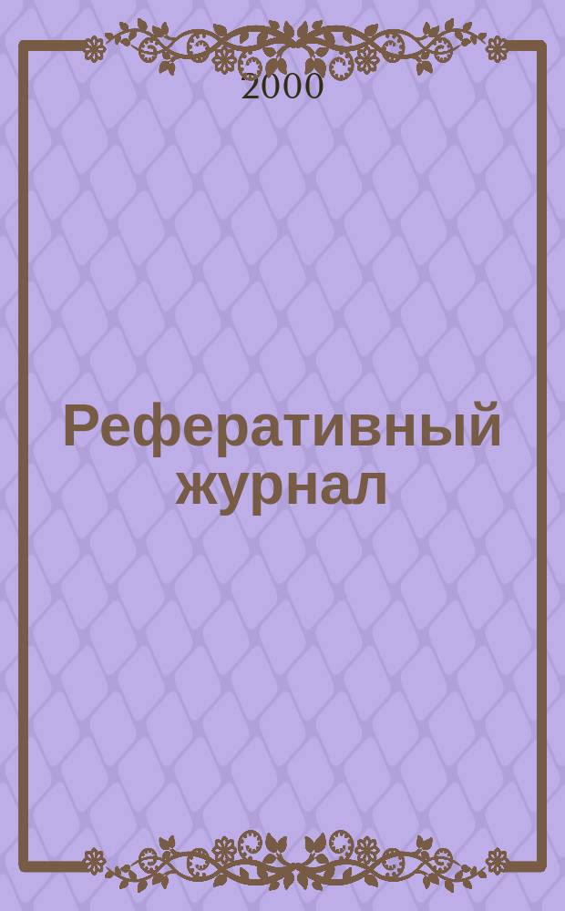 Реферативный журнал : Отд. вып. 2000, №5