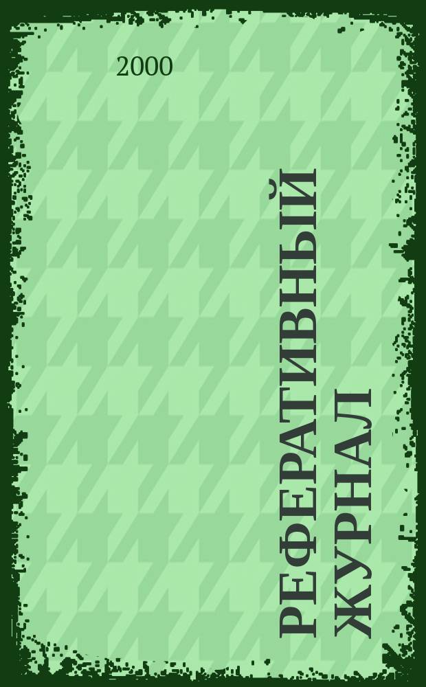 Реферативный журнал : Отд. вып. 2000, №9