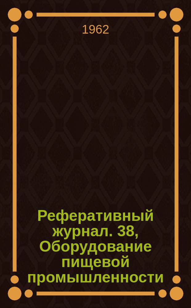 Реферативный журнал. 38, Оборудование пищевой промышленности : Отд. вып