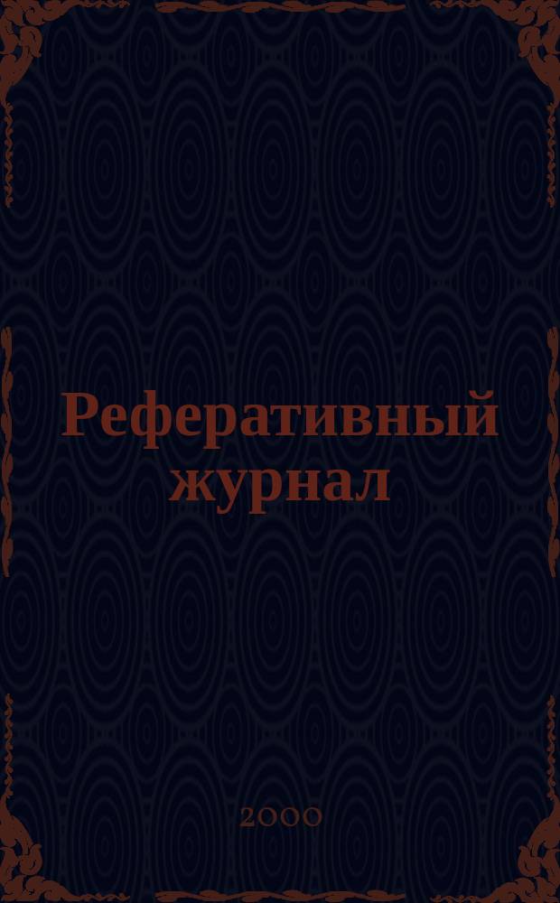 Реферативный журнал : [Отд.] вып. 2000, №1